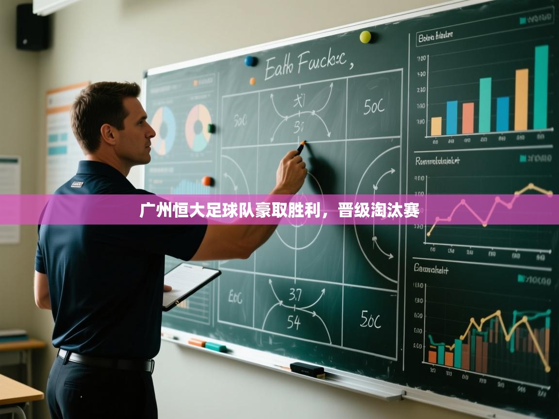 广州恒大足球队豪取胜利，晋级淘汰赛  第1张