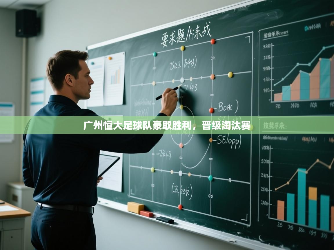 广州恒大足球队豪取胜利，晋级淘汰赛  第2张