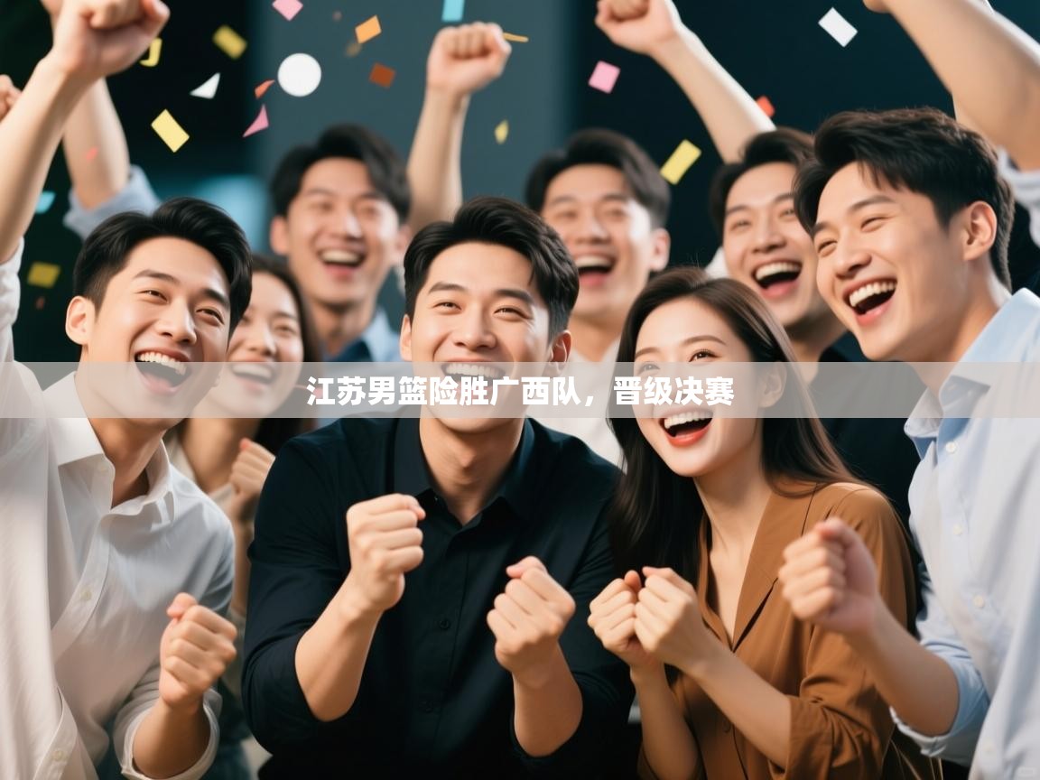 江苏男篮险胜广西队，晋级决赛  第1张