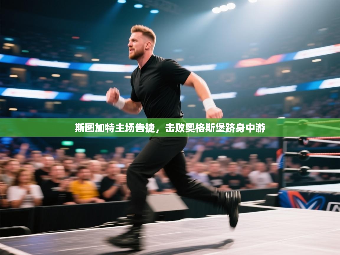 斯图加特主场告捷，击败奥格斯堡跻身中游  第2张