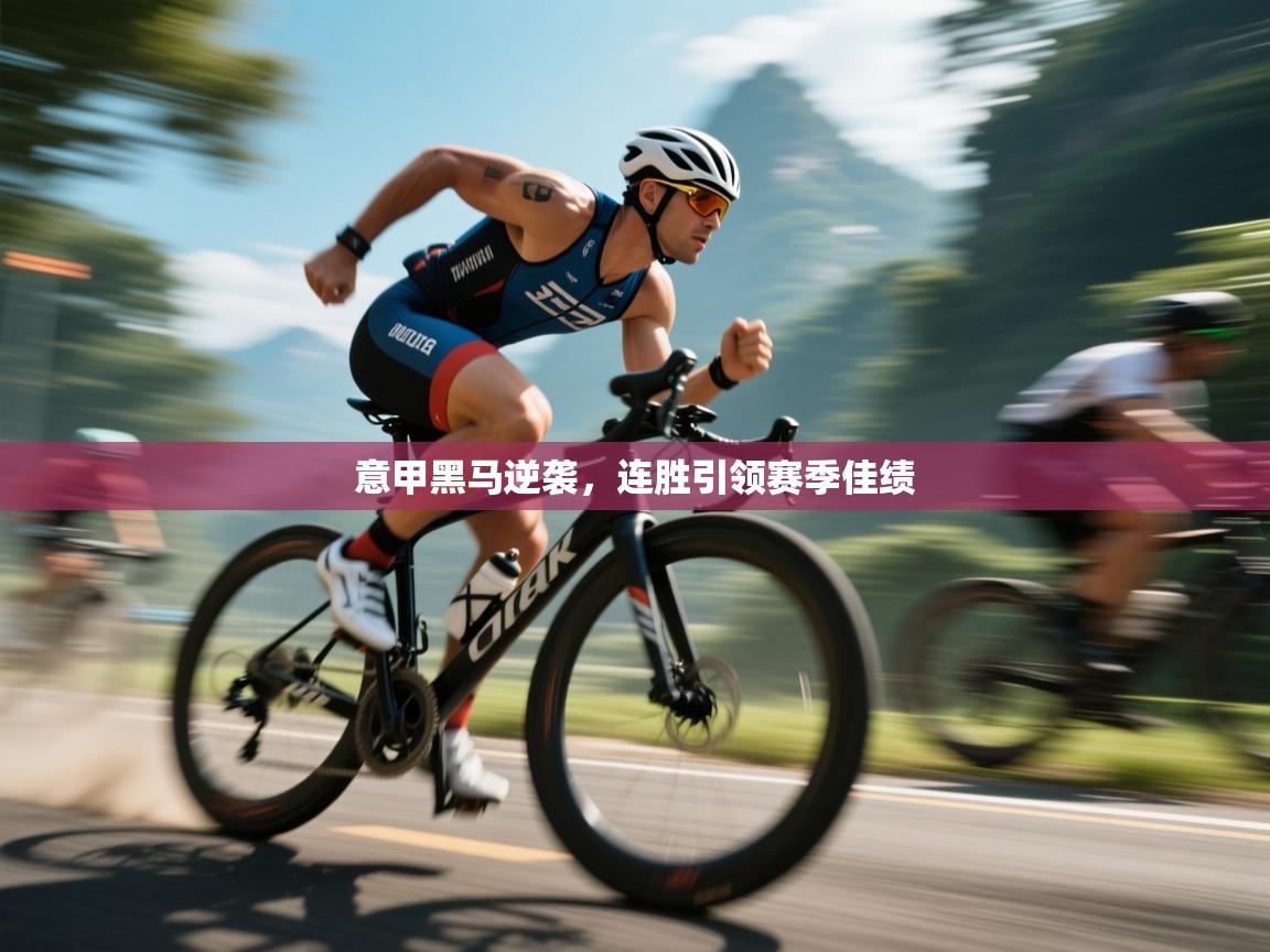 意甲黑马逆袭,连胜引领赛季佳绩 第1张