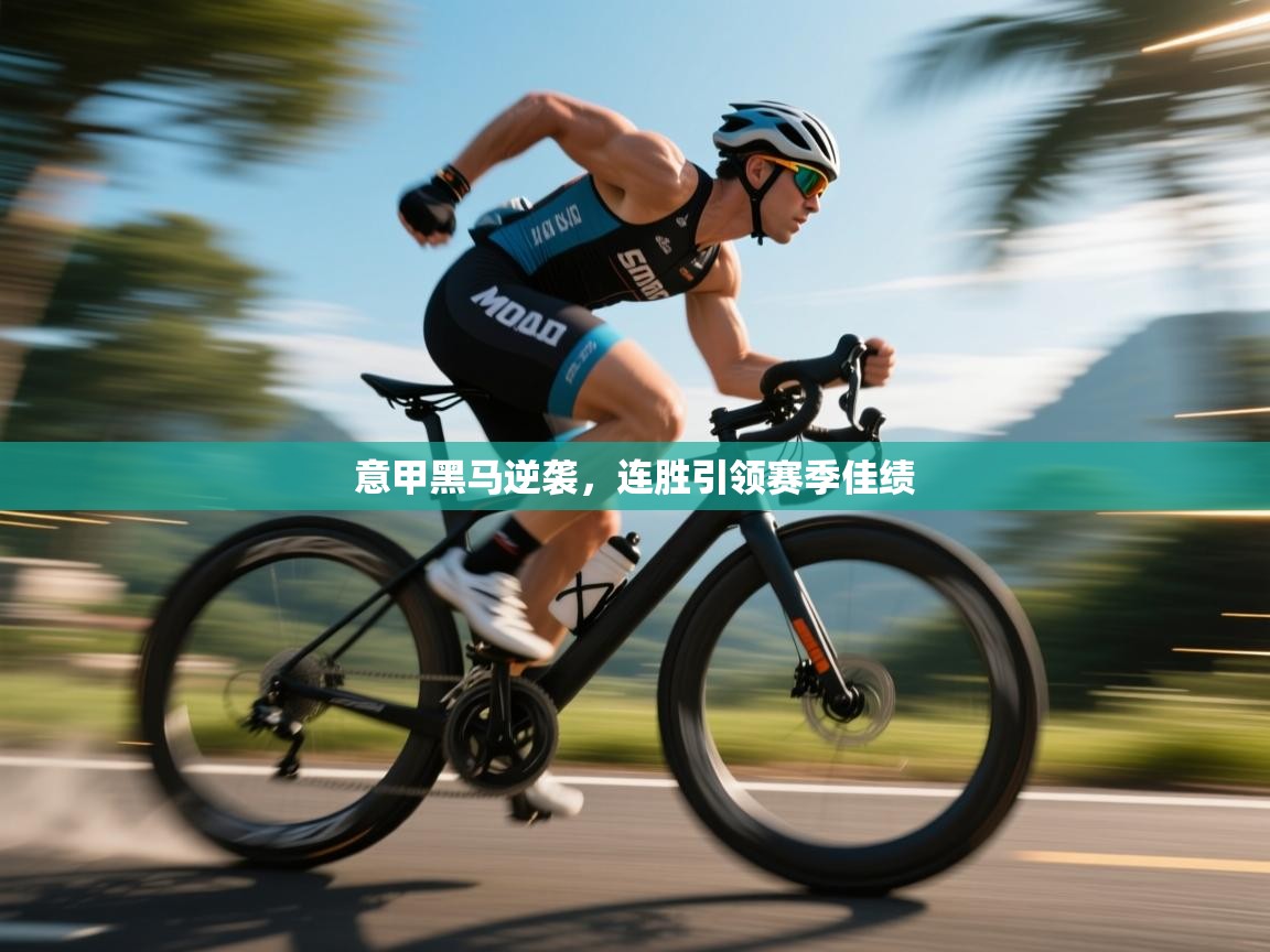 意甲黑马逆袭,连胜引领赛季佳绩 第2张