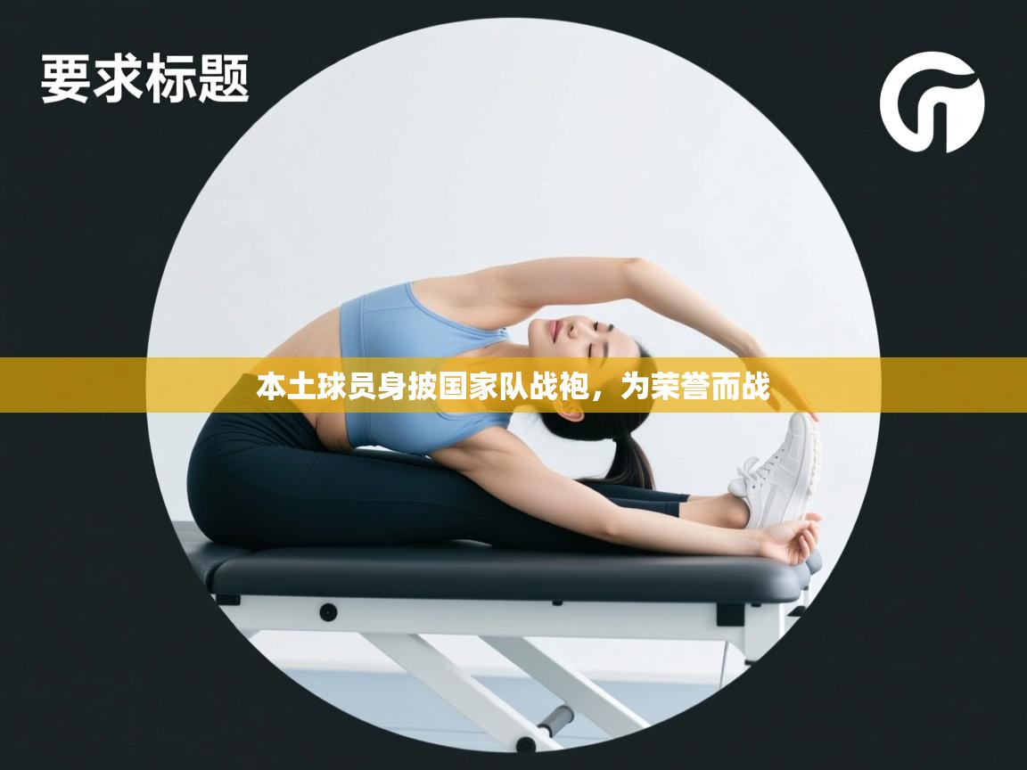本土球员身披国家队战袍,为荣誉而战 第1张