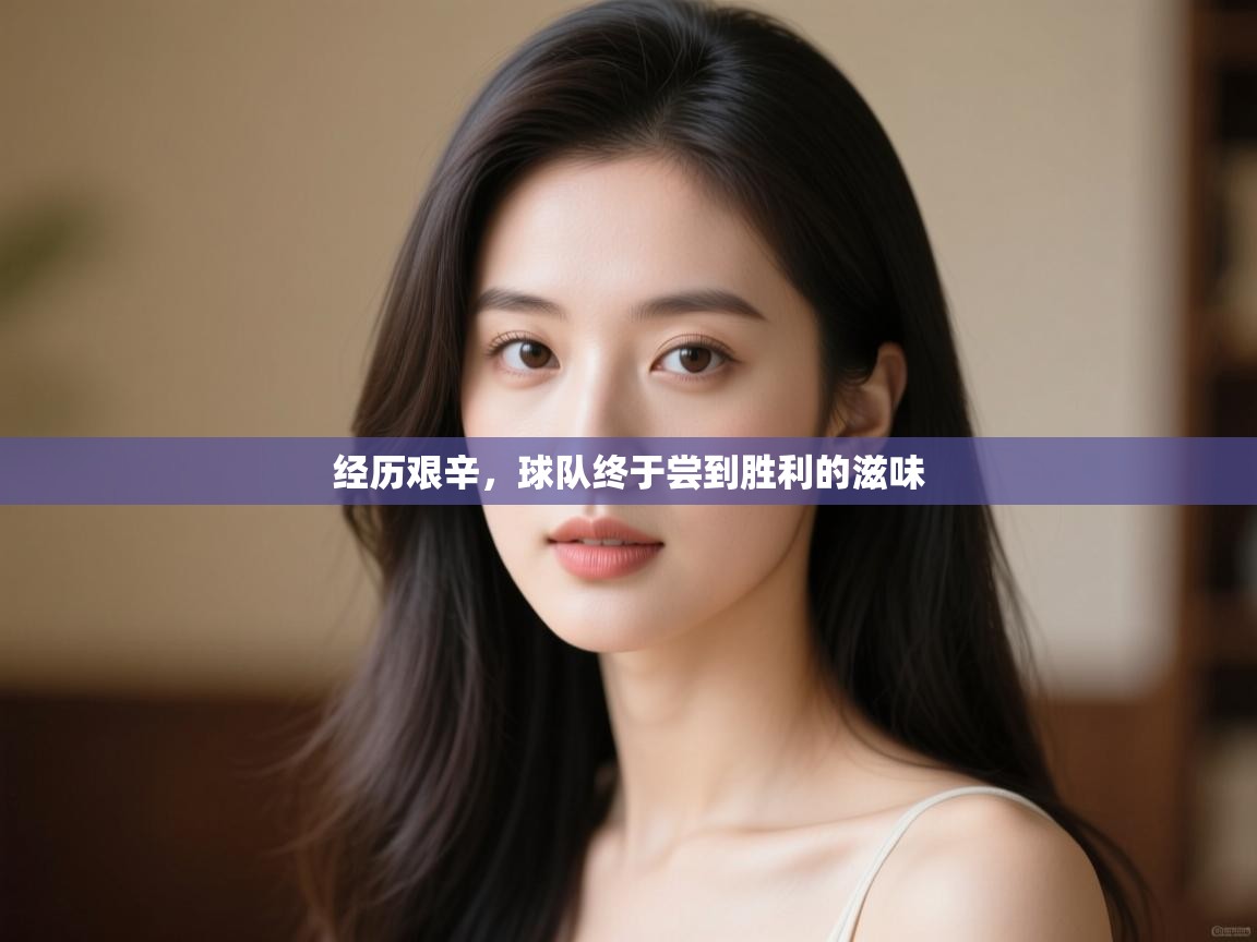 经历艰辛,球队终于尝到胜利的滋味 第1张