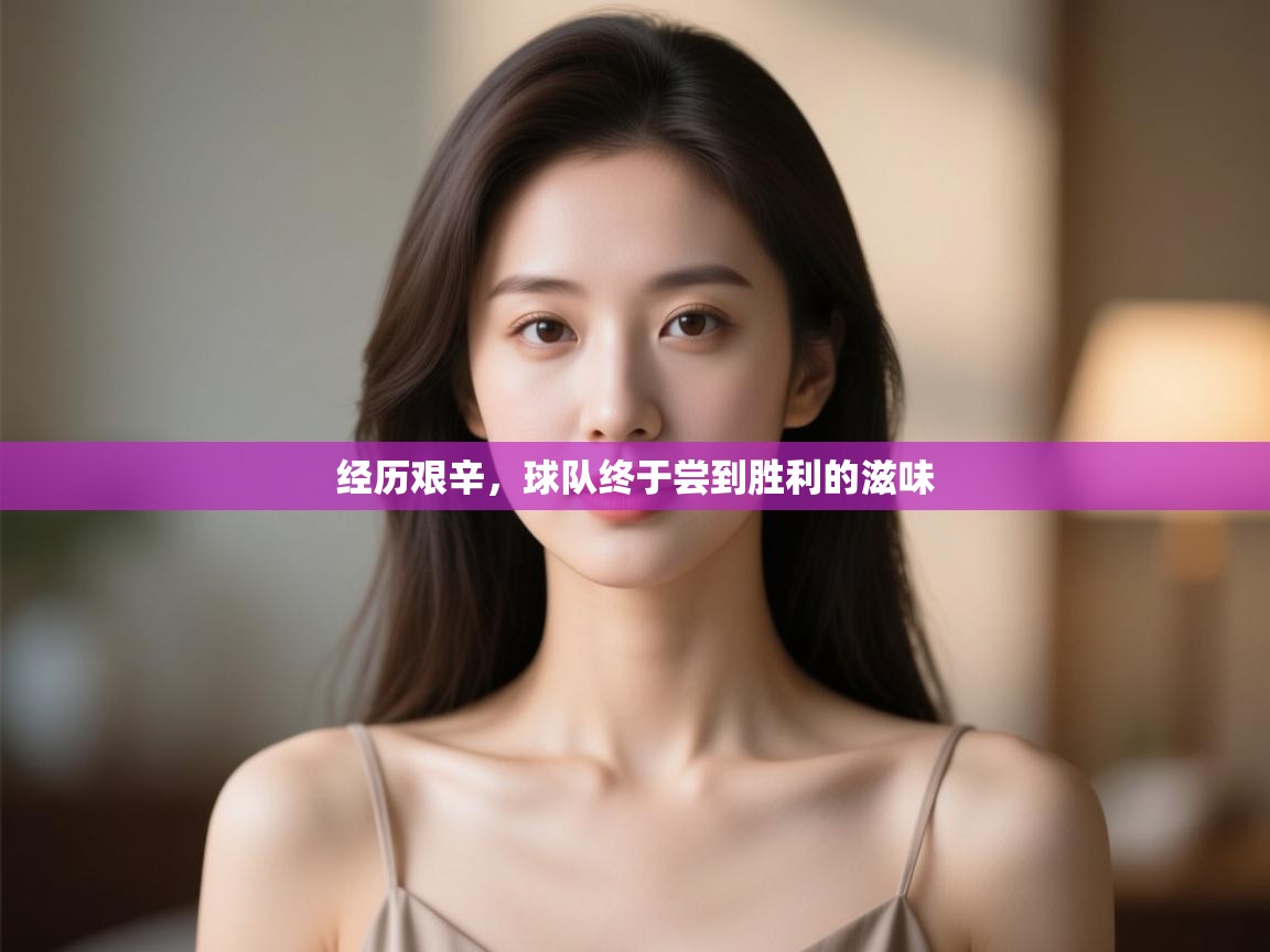 经历艰辛,球队终于尝到胜利的滋味 第2张