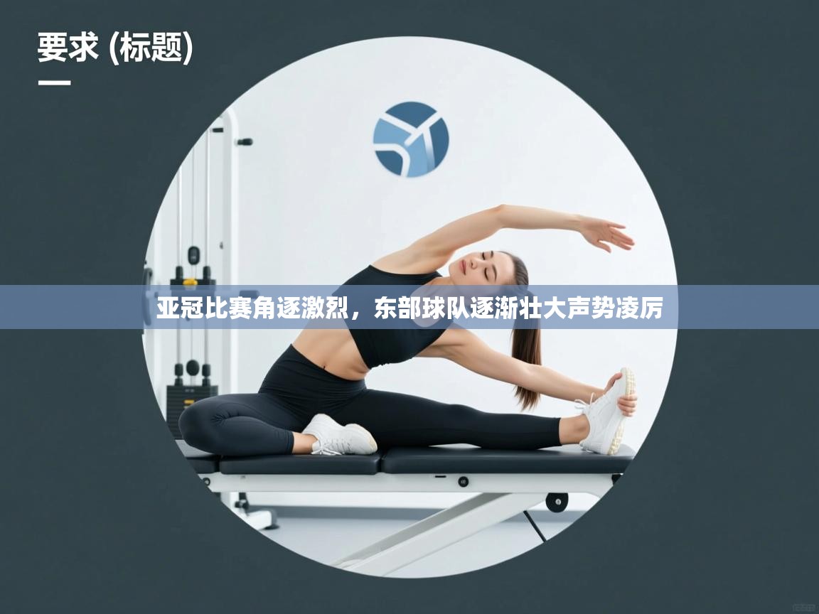 亚冠比赛角逐激烈，东部球队逐渐壮大声势凌厉  第1张