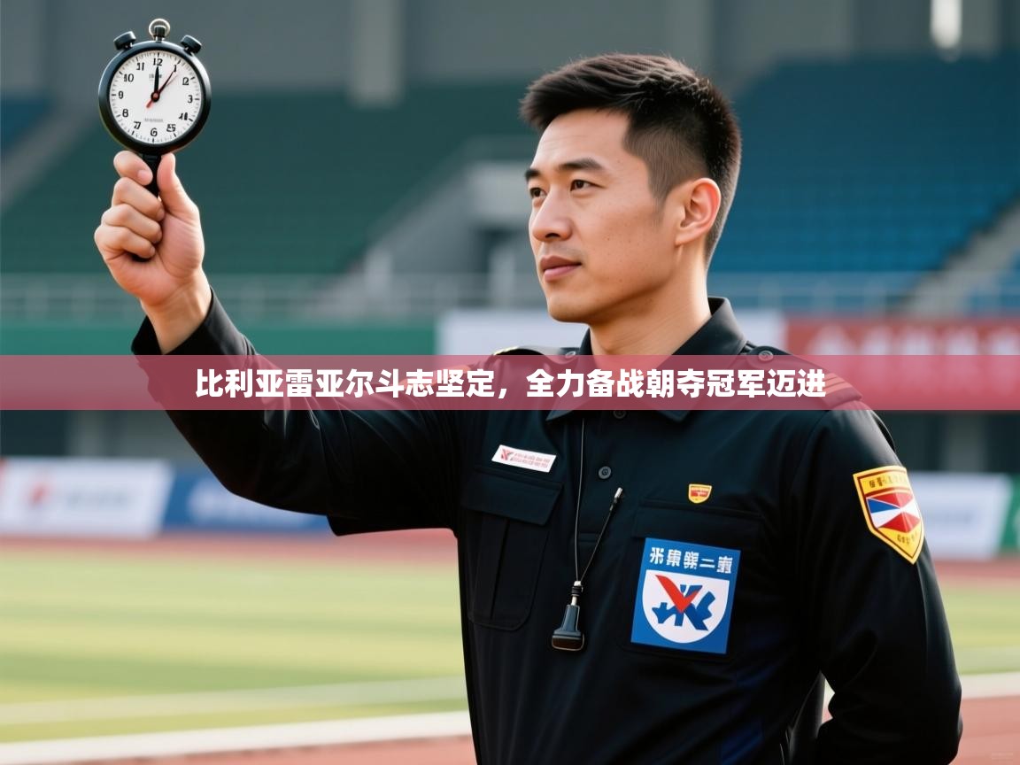 比利亚雷亚尔斗志坚定，全力备战朝夺冠军迈进  第1张