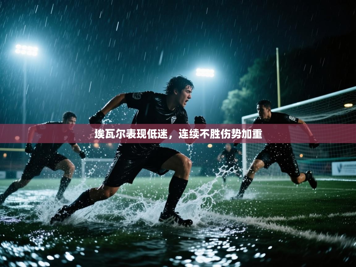 埃瓦尔表现低迷，连续不胜伤势加重  第1张