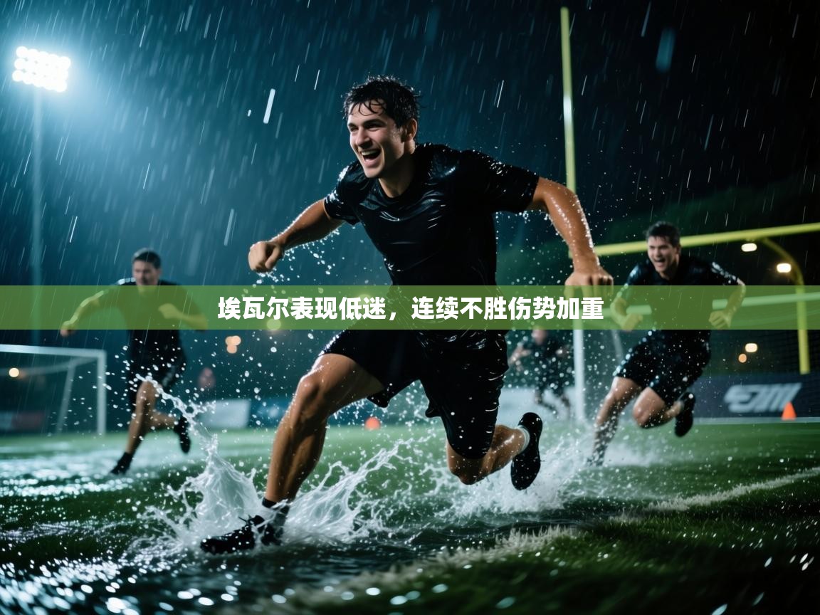 埃瓦尔表现低迷，连续不胜伤势加重  第2张