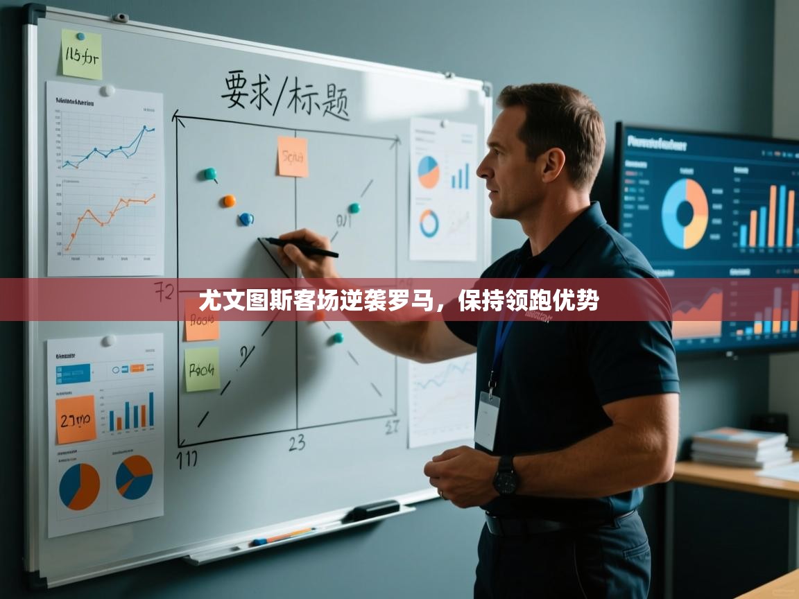 尤文图斯客场逆袭罗马，保持领跑优势  第2张