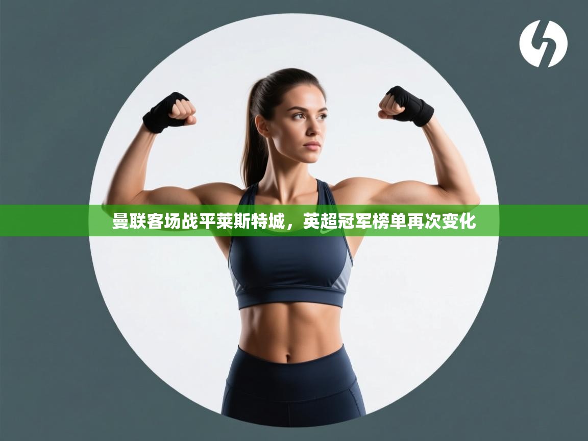 曼联客场战平莱斯特城，英超冠军榜单再次变化  第1张