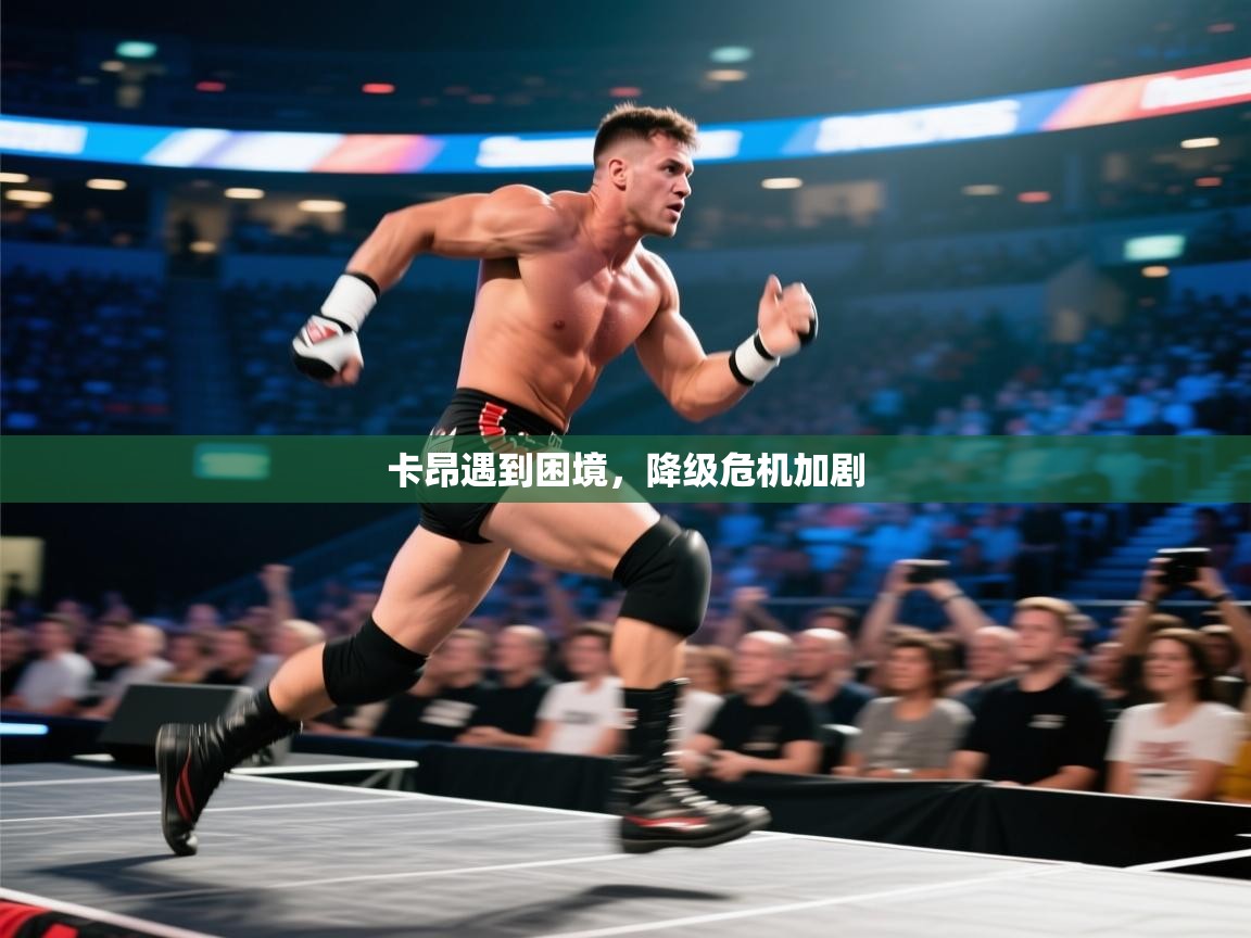 卡昂遇到困境,降级危机加剧 第1张