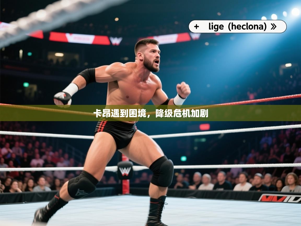 卡昂遇到困境,降级危机加剧 第2张