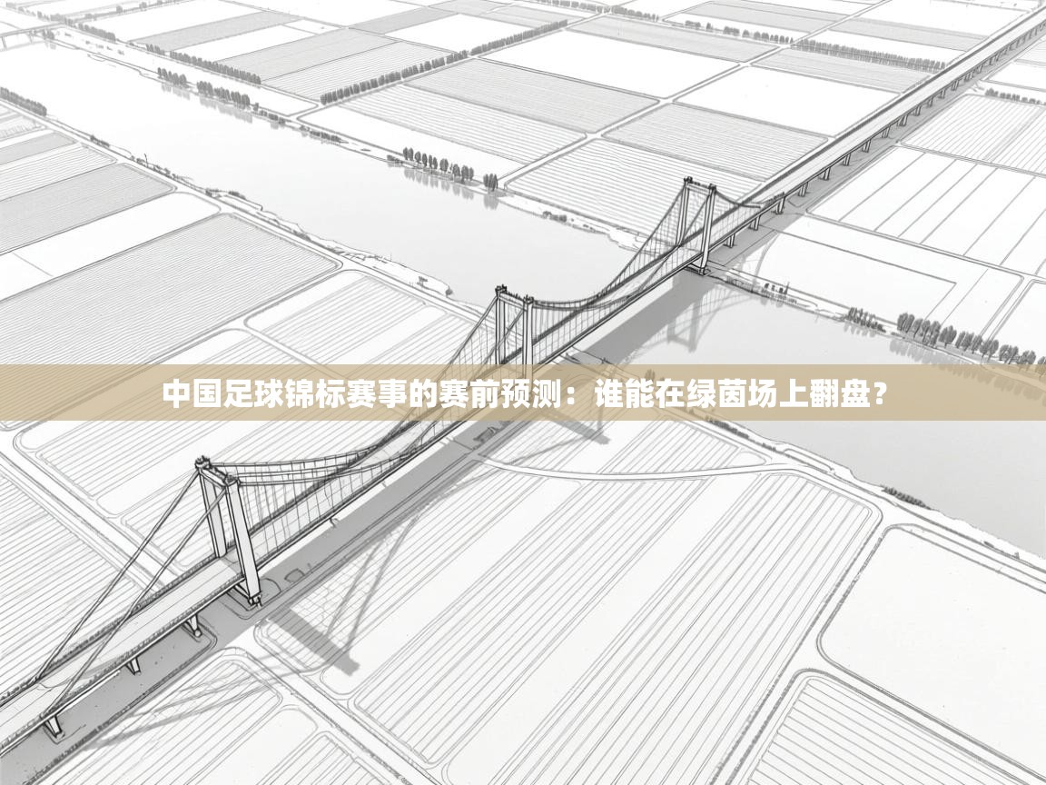 中国足球锦标赛事的赛前预测：谁能在绿茵场上翻盘？  第2张