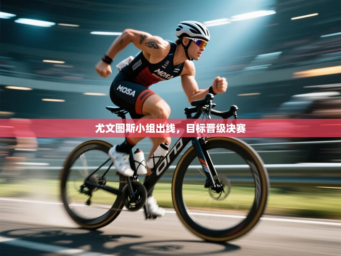 尤文图斯小组出线，目标晋级决赛  第2张