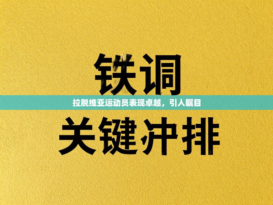拉脱维亚运动员表现卓越，引人瞩目  第1张