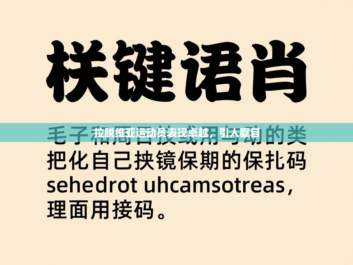 拉脱维亚运动员表现卓越，引人瞩目  第2张