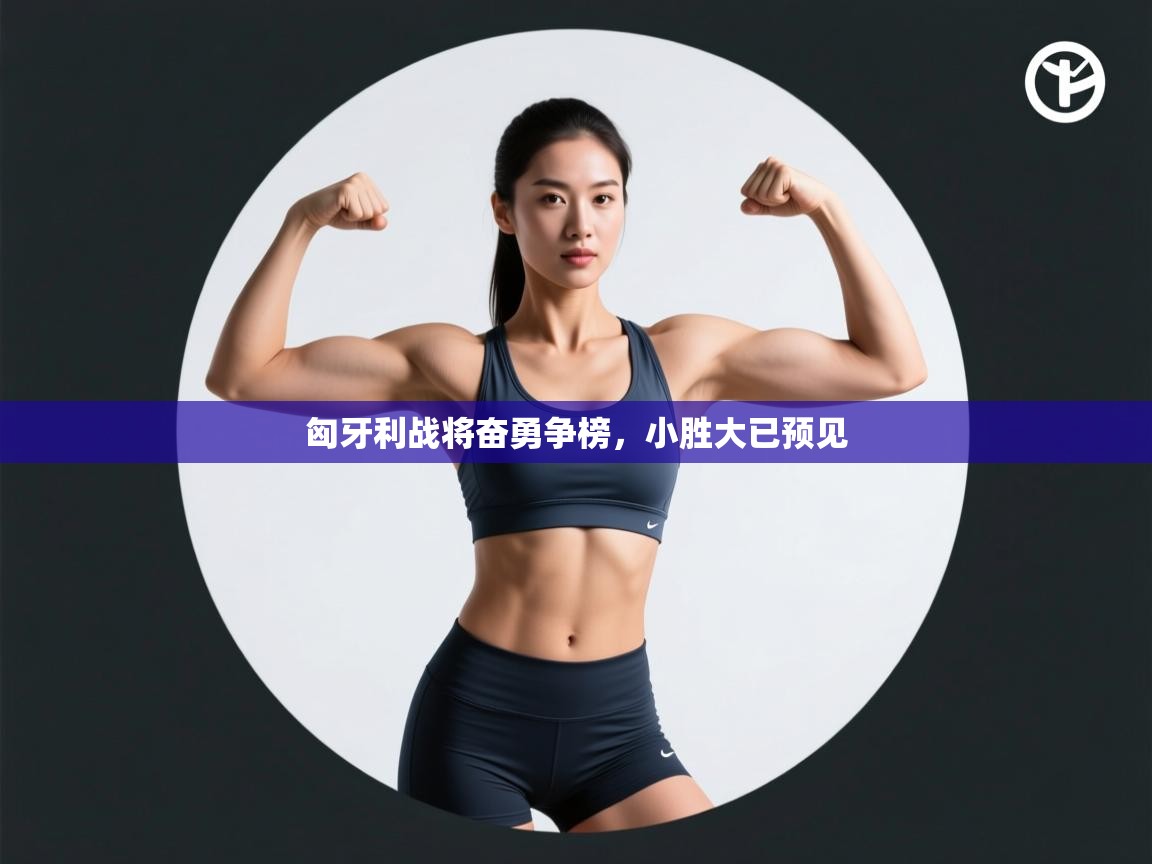 匈牙利战将奋勇争榜，小胜大已预见  第2张