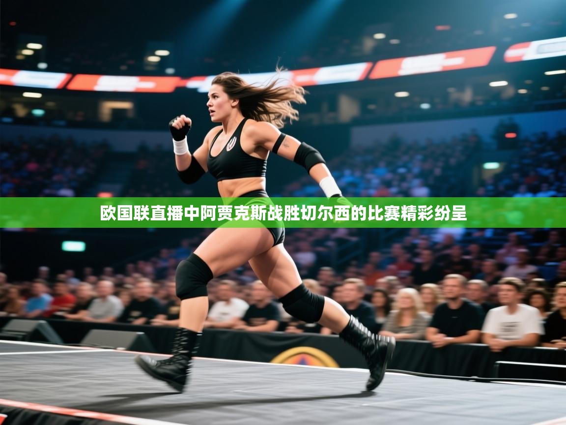 欧国联直播中阿贾克斯战胜切尔西的比赛精彩纷呈  第1张