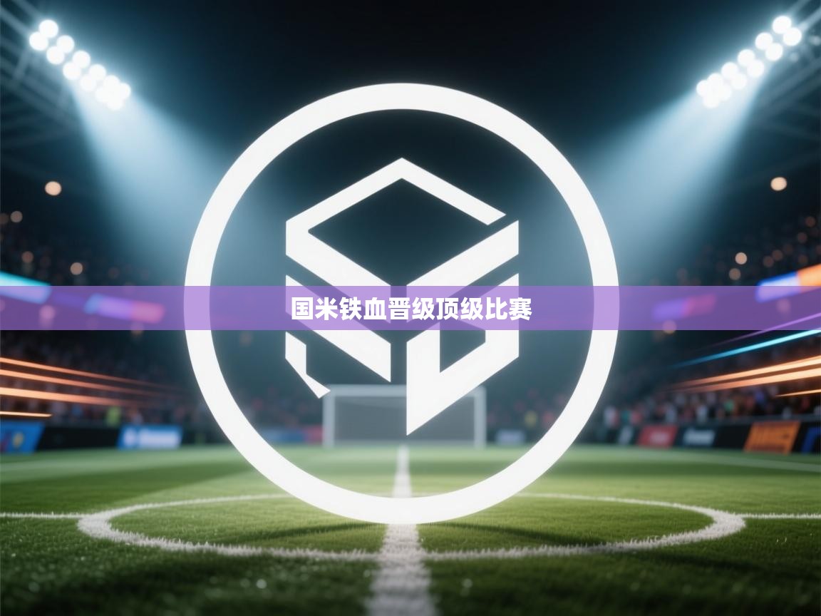 国米铁血晋级顶级比赛  第1张