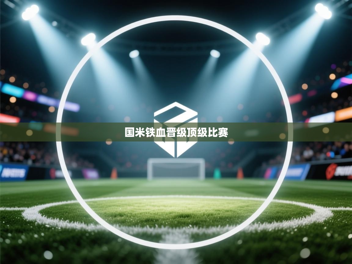 国米铁血晋级顶级比赛  第2张