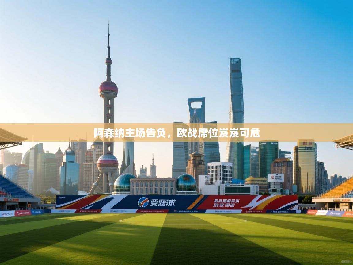 阿森纳主场告负，欧战席位岌岌可危  第2张