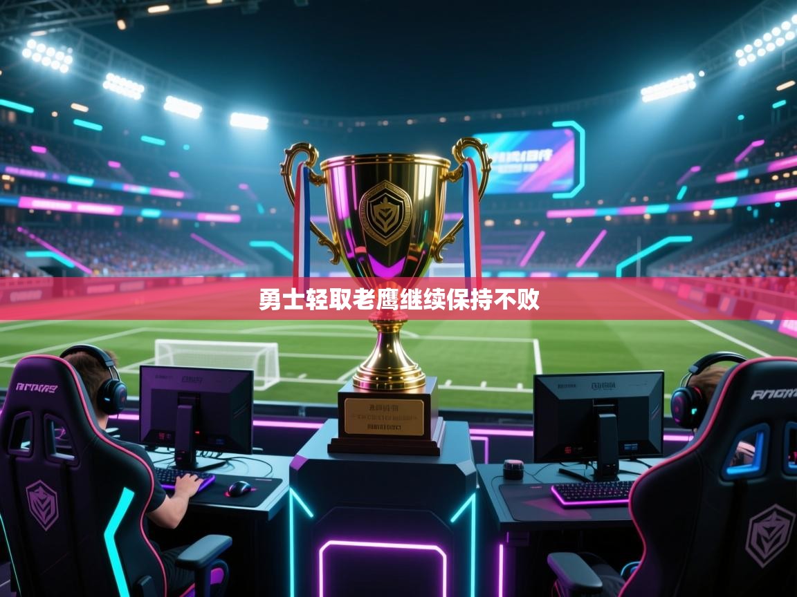 勇士轻取老鹰继续保持不败  第1张