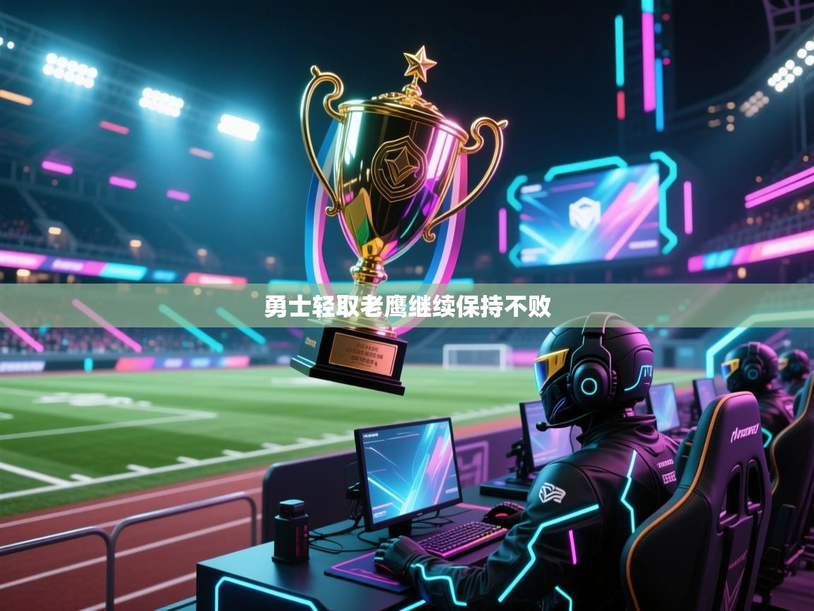 勇士轻取老鹰继续保持不败  第2张