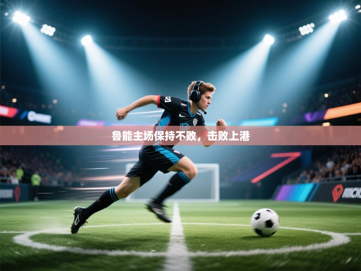 鲁能主场保持不败，击败上港  第1张