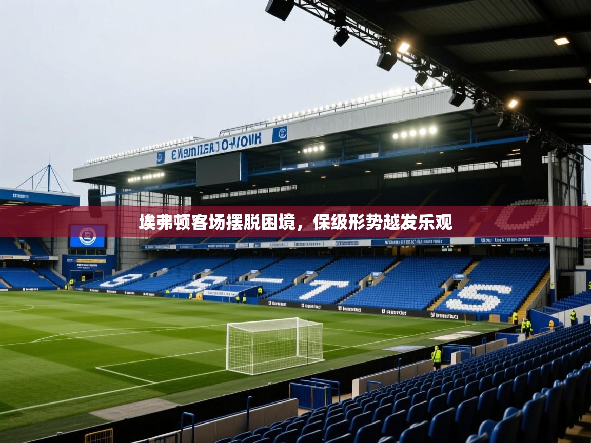 埃弗顿客场摆脱困境，保级形势越发乐观  第2张