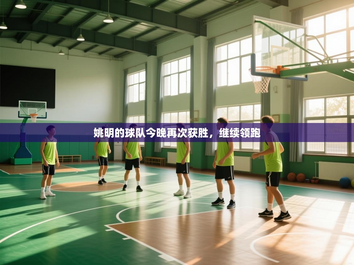 姚明的球队今晚再次获胜,继续领跑 第1张