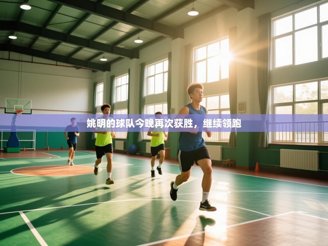 姚明的球队今晚再次获胜,继续领跑 第2张