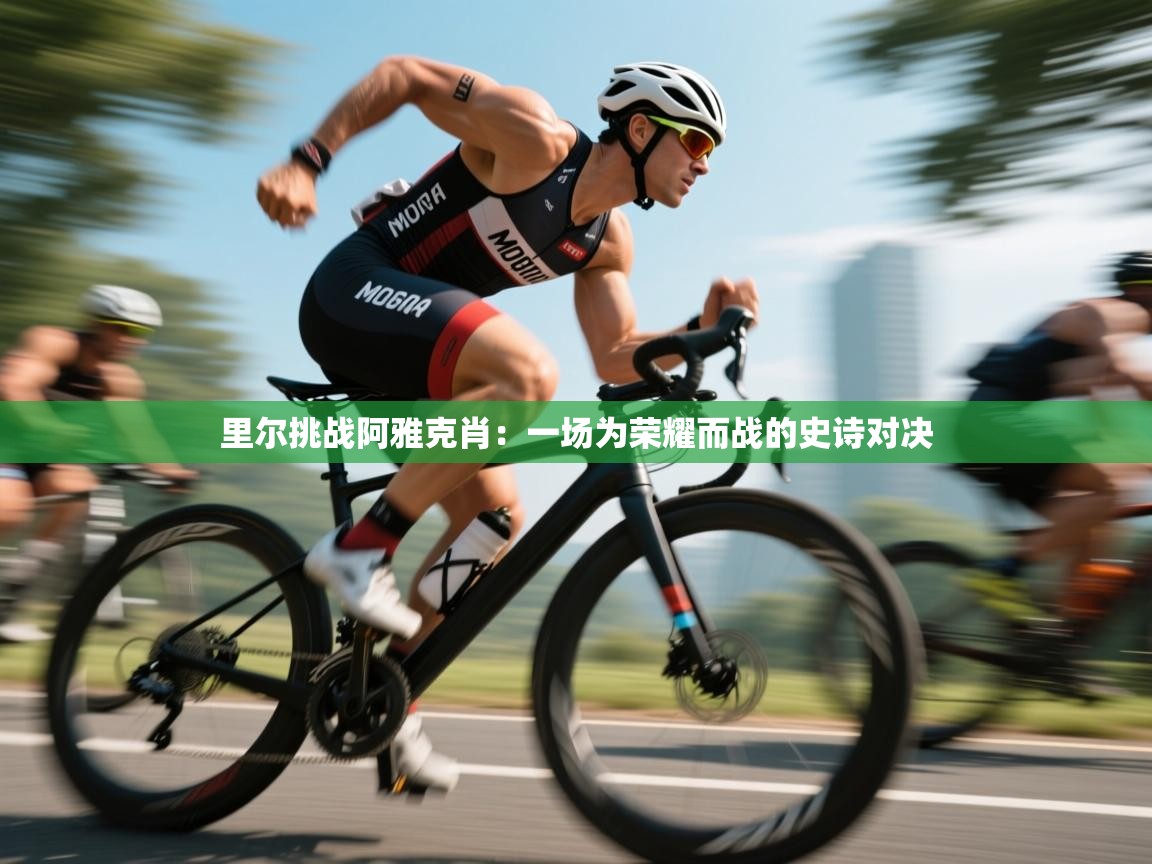 里尔挑战阿雅克肖:一场为荣耀而战的史诗对决 第1张