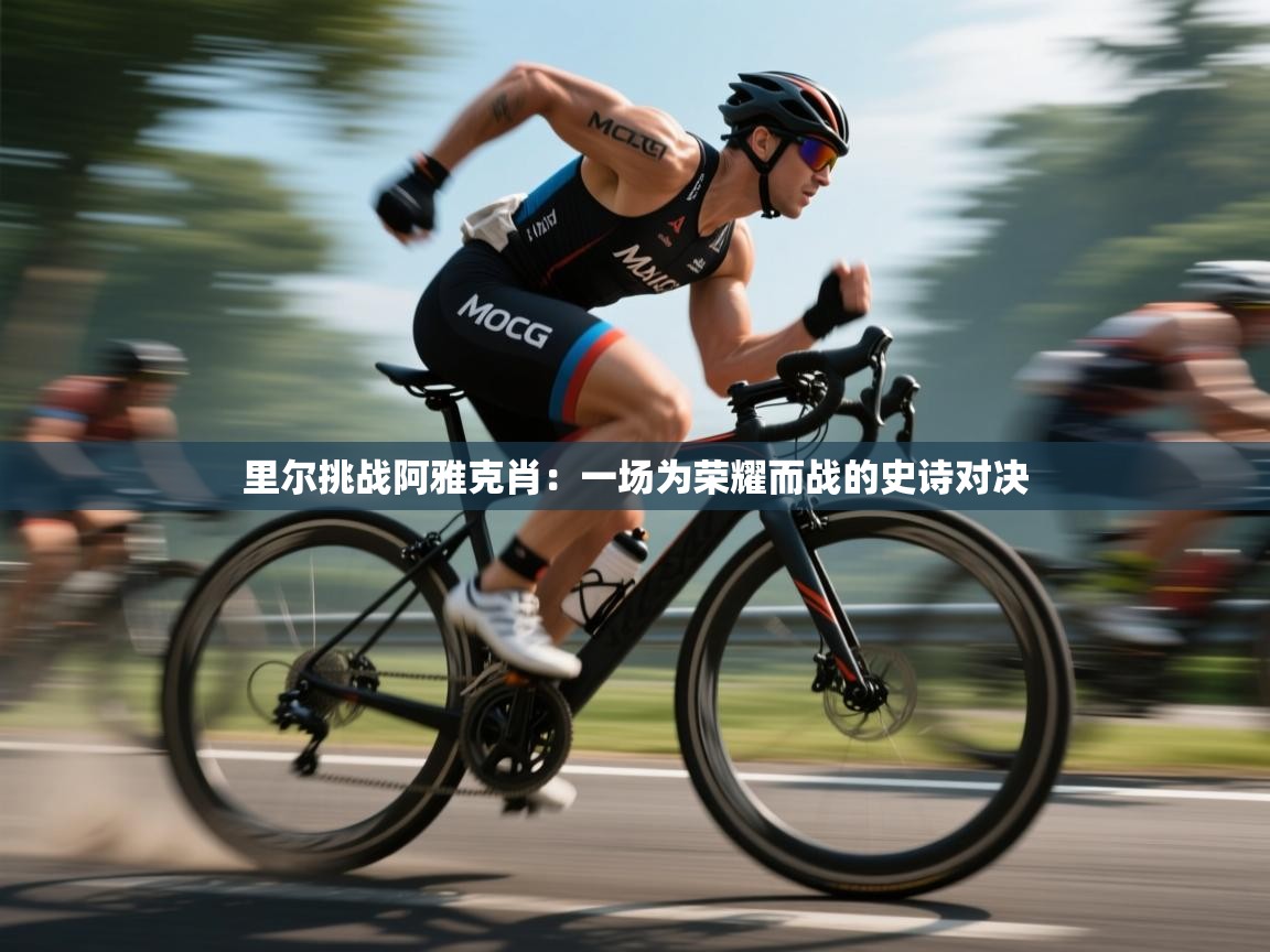 里尔挑战阿雅克肖:一场为荣耀而战的史诗对决 第2张