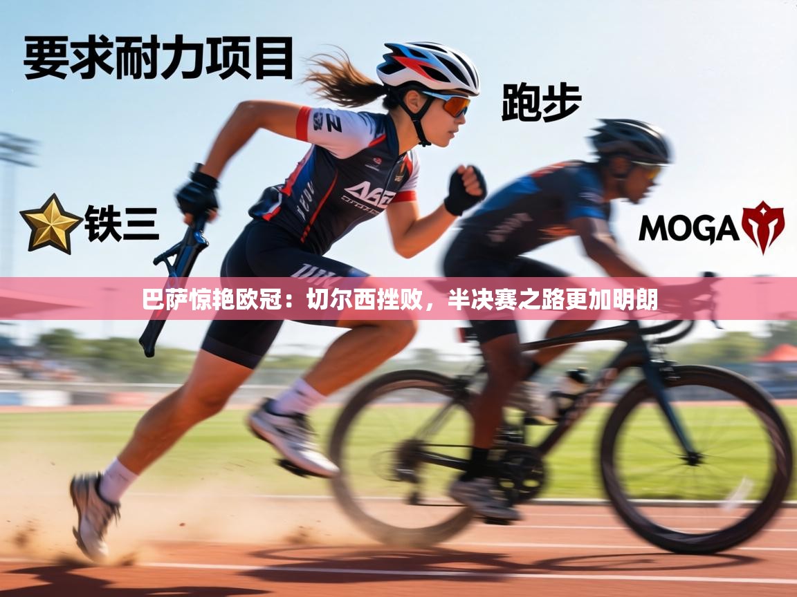 巴萨惊艳欧冠：切尔西挫败，半决赛之路更加明朗  第2张