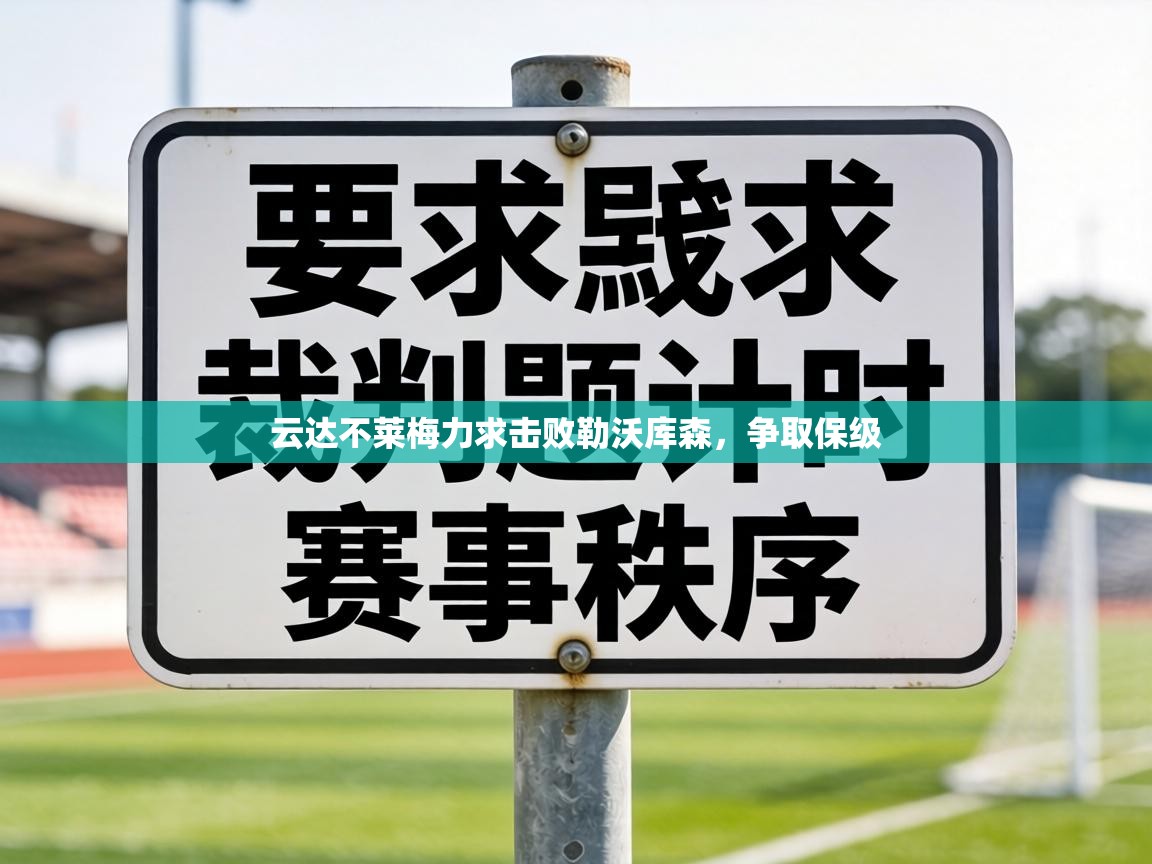 云达不莱梅力求击败勒沃库森,争取保级 第1张