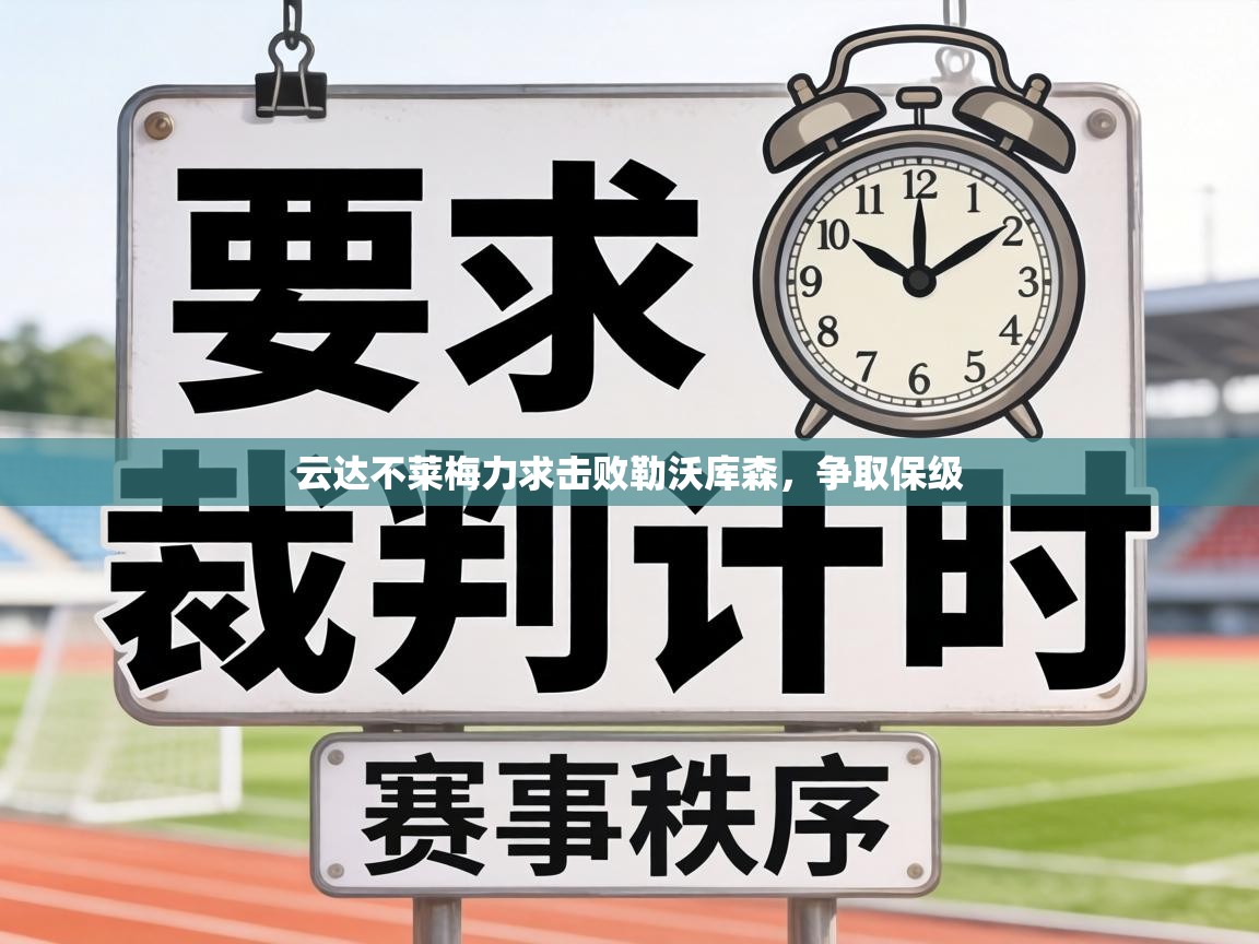 云达不莱梅力求击败勒沃库森,争取保级 第2张