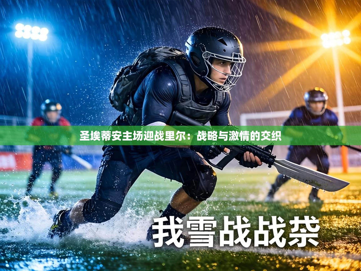 圣埃蒂安主场迎战里尔：战略与激情的交织  第1张