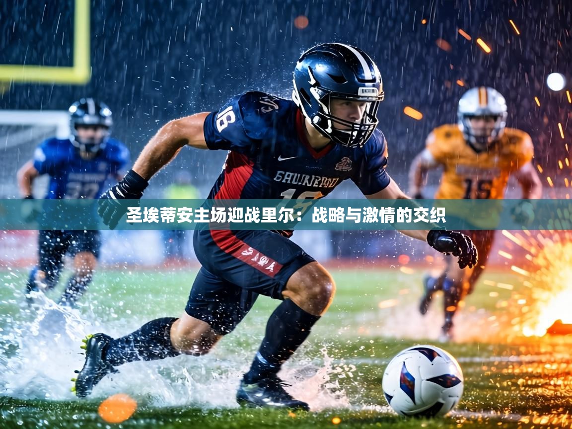 圣埃蒂安主场迎战里尔：战略与激情的交织  第2张