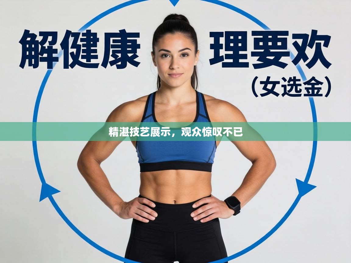 精湛技艺展示，观众惊叹不已  第1张