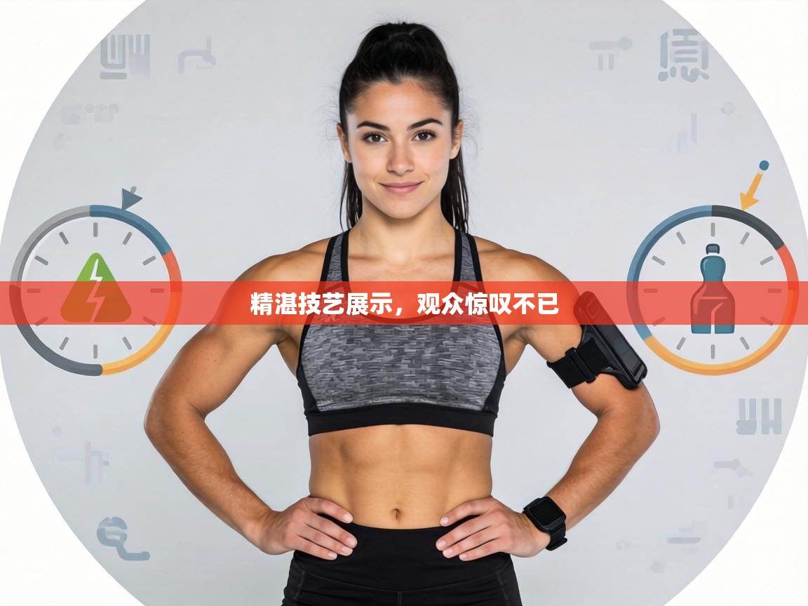 精湛技艺展示，观众惊叹不已  第2张