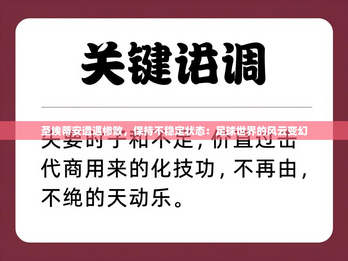 圣埃蒂安遭遇惨败，保持不稳定状态：足球世界的风云变幻  第1张