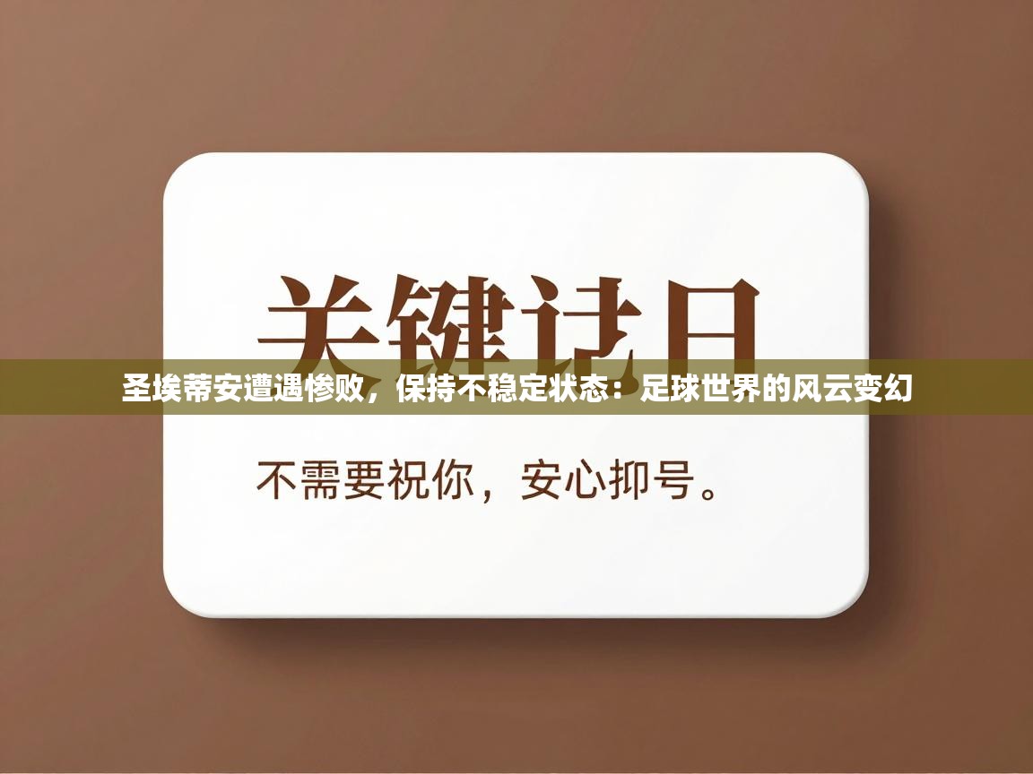 圣埃蒂安遭遇惨败，保持不稳定状态：足球世界的风云变幻  第2张