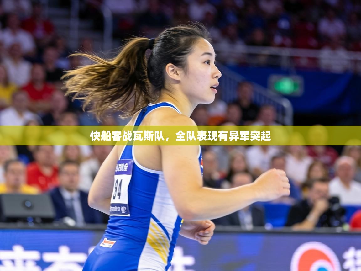 快船客战瓦斯队，全队表现有异军突起  第1张