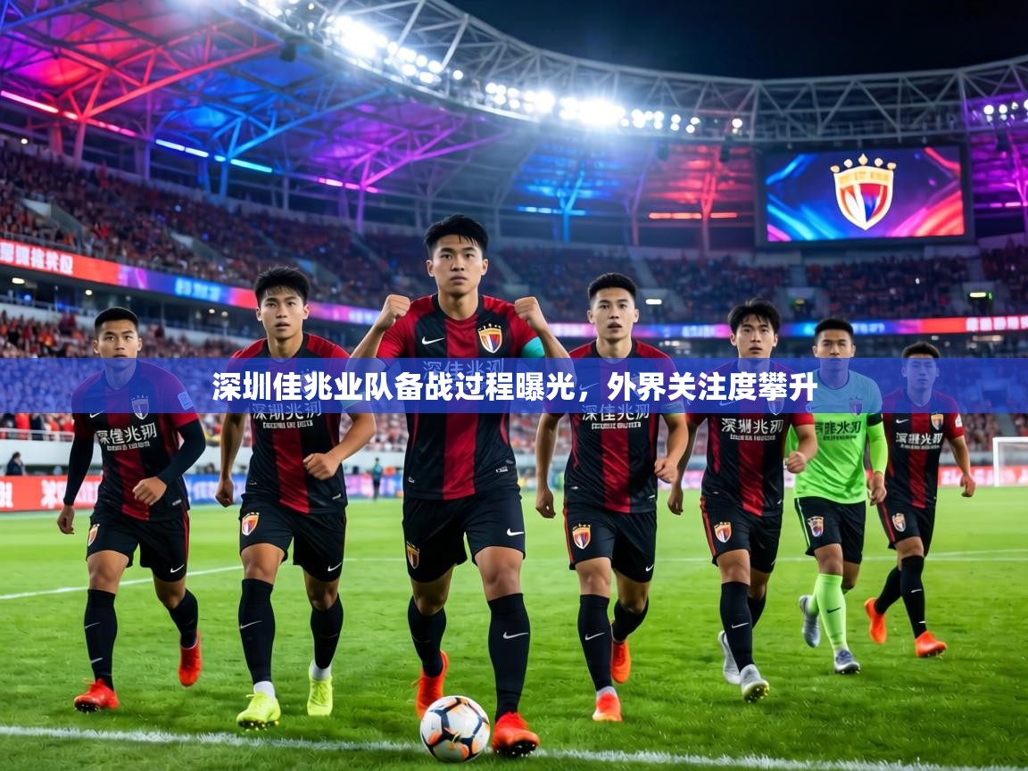 深圳佳兆业队备战过程曝光，外界关注度攀升  第1张