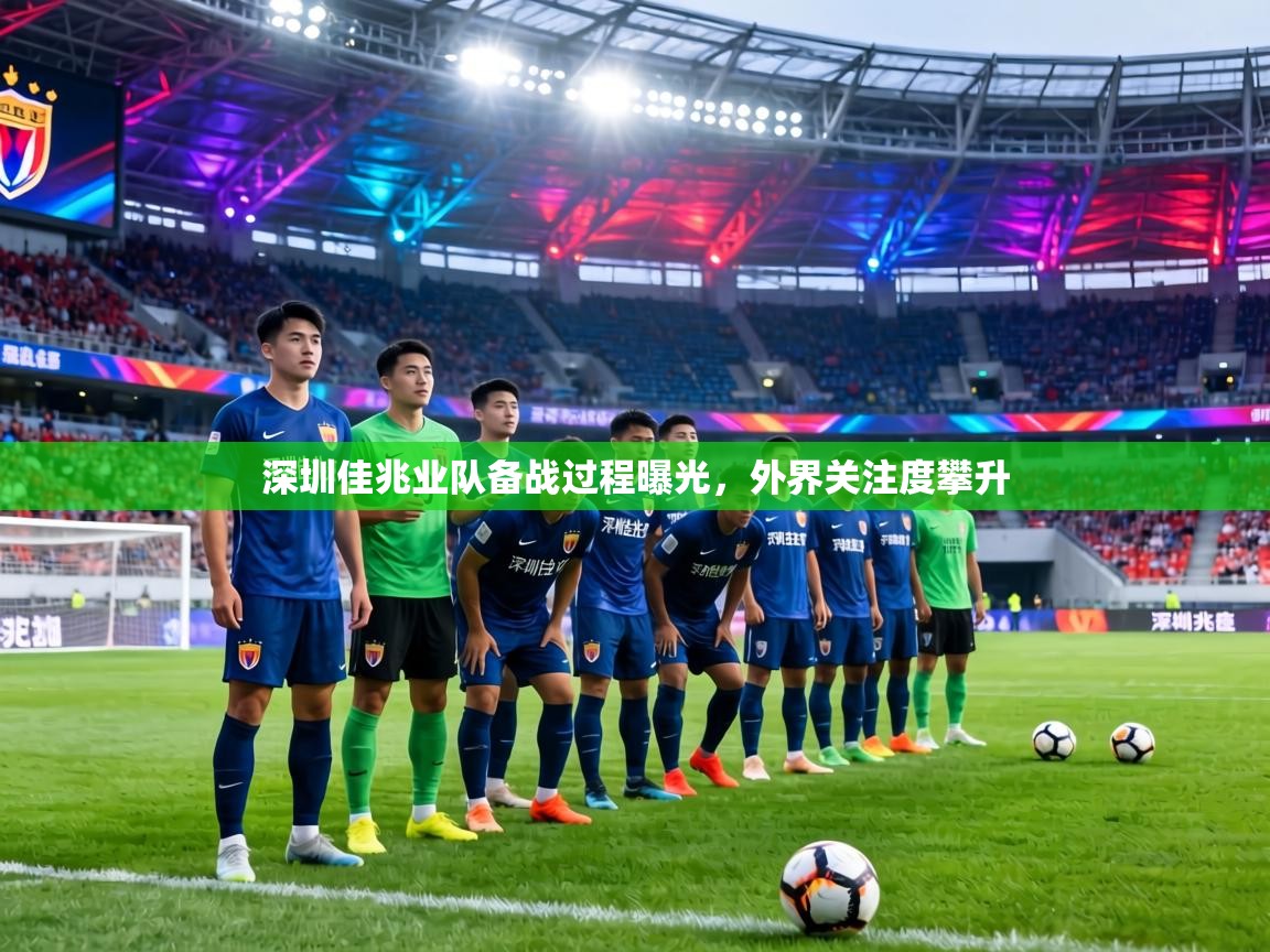 深圳佳兆业队备战过程曝光，外界关注度攀升  第2张