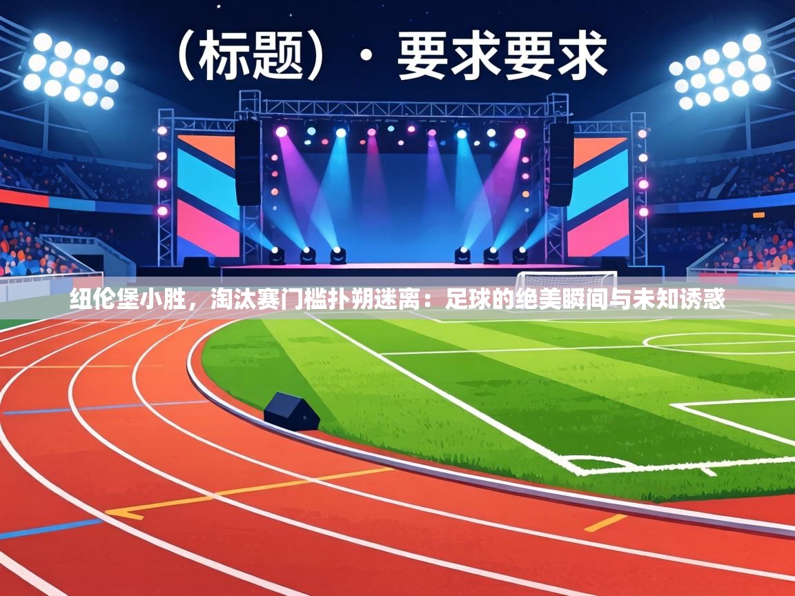 纽伦堡小胜，淘汰赛门槛扑朔迷离：足球的绝美瞬间与未知诱惑  第1张