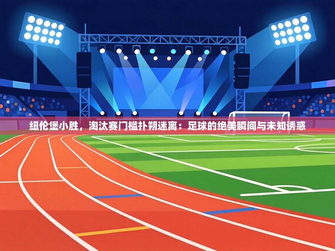 纽伦堡小胜，淘汰赛门槛扑朔迷离：足球的绝美瞬间与未知诱惑  第2张